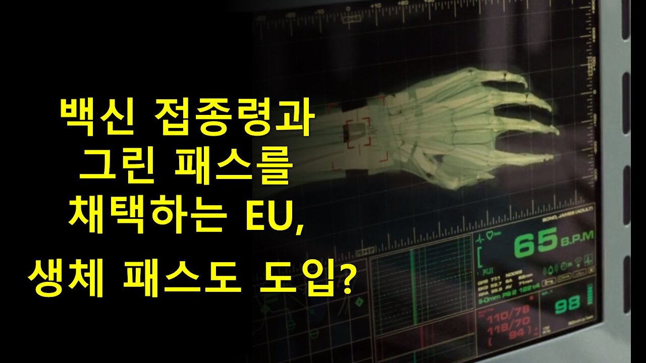 백신 강제령과 백신 패스를 도입하는 EU, 생체 백신 패스도 도입?