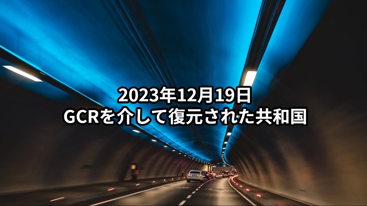 2023年12月19日：GCRを介して復元された共和国