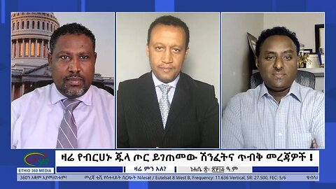 @Ethio360USA 360 USA Zare Min Ale ''ዛሬ የብርሀኑ ጁላ ጦር ይገጠመው ሽንፈትና ጥብቅ መረጃዎች !