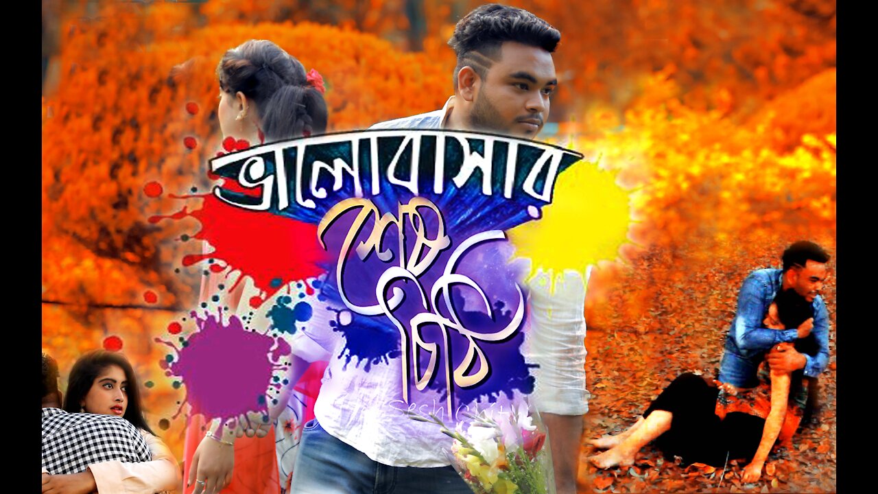 ভালোবাসার শেষ চিঠি | Balobasar Sesh Chiti | Short Film | Hridoy | Sadia | Hero Hasan