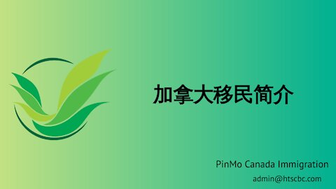PinMo Canada加拿大移民简介