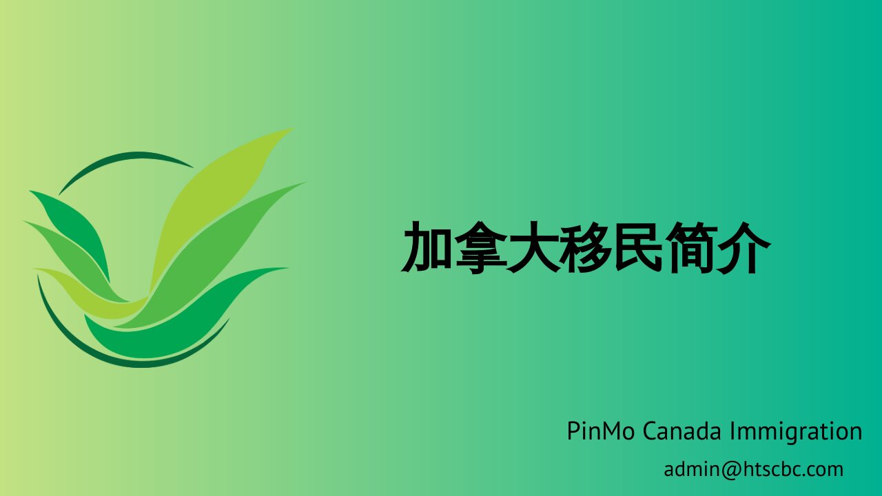 PinMo Canada加拿大移民简介