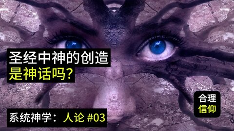 圣经中的上帝创造世界是一个神话吗？【系统神学 人论 #3】