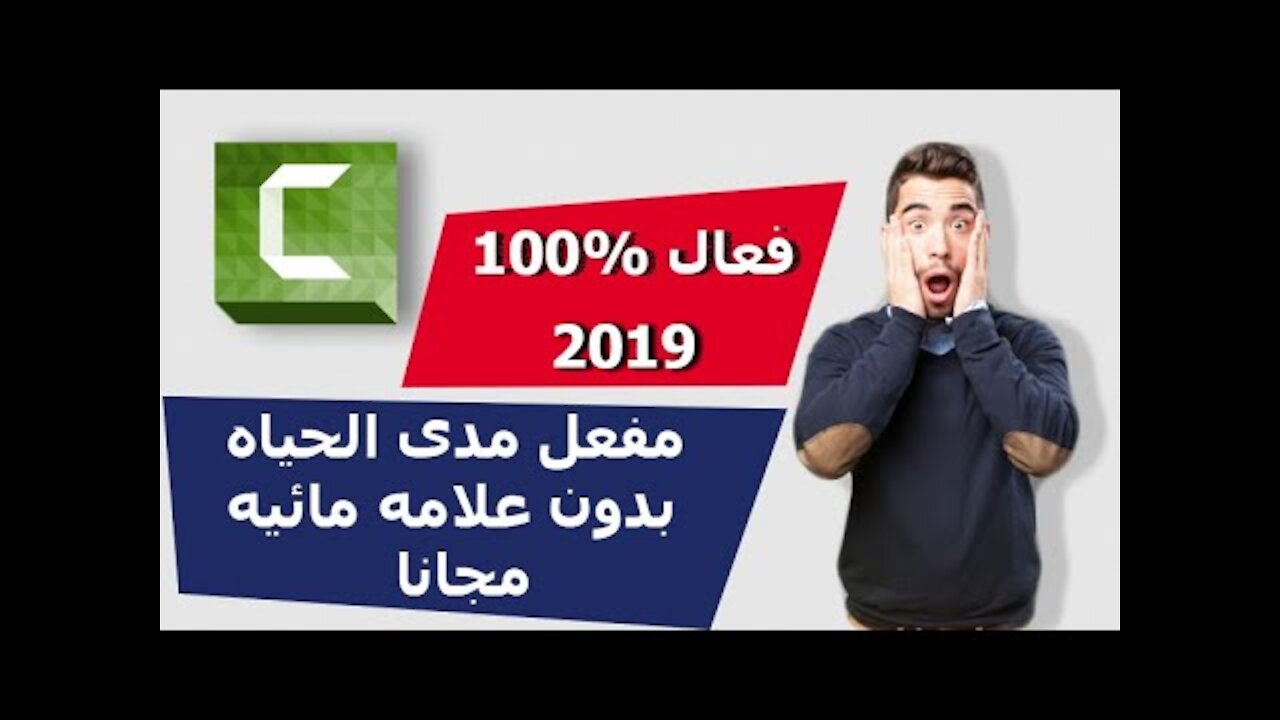 Activate Camtasia Studio 8 for free 2020 | قم بتفعيل كامتازيا ستوديو8 لسنة 2020