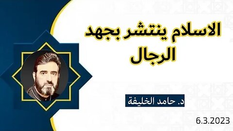 الاسلام ينتشر بجهد الرجال..