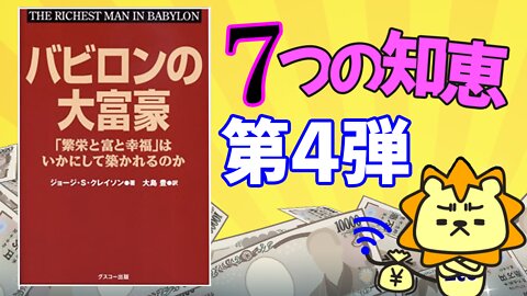 バビロンの大富豪7つの知恵_第4弾