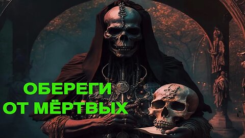 ОБЕРЕГИ ОТ МЁРТВЫХ ДЛЯ ВСЕХ ведьмина изба теургия