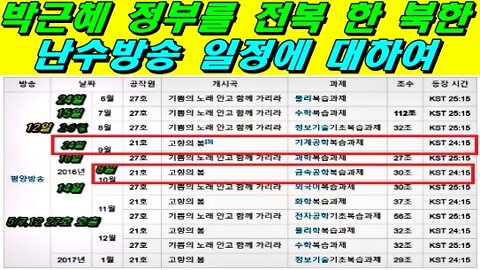 박근혜 정부를 전복 한 북한 난수방송 일정에 대하여