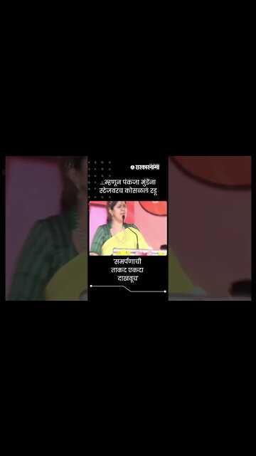 Pankaja Munde Get Emotional | ...म्हणून पंकजा मुंडेंना स्टेजवरच कोसळलं रडू | Sarkarnama | #shorts