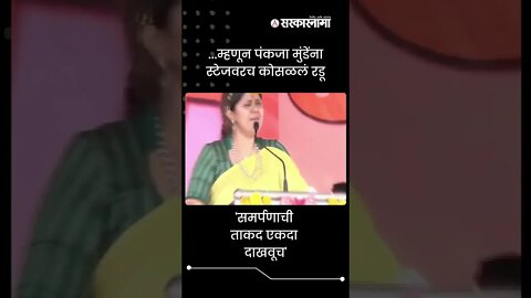 Pankaja Munde Get Emotional | ...म्हणून पंकजा मुंडेंना स्टेजवरच कोसळलं रडू | Sarkarnama | #shorts