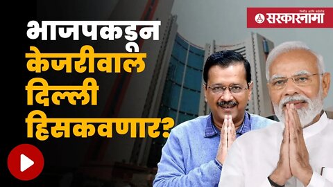 Municipal Corporation of Delhi | दिल्ली महापालिका निवडणुकीवर एक्झिट पोल काय सांगतात | Sarkarnama