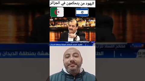 باعترا.فهم على قناة الشروق - اليهو.د في مناصب سيادية في الوزارات الجزائرية