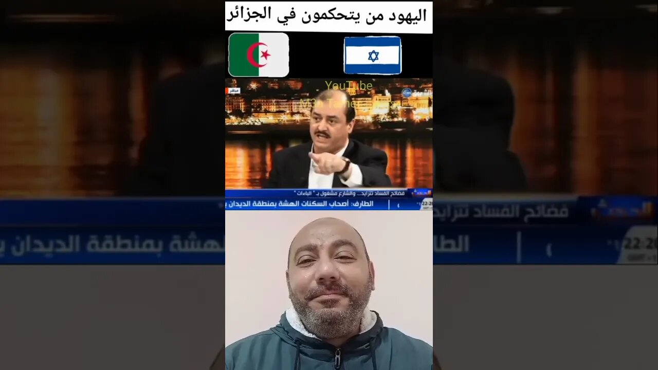 باعترا.فهم على قناة الشروق - اليهو.د في مناصب سيادية في الوزارات الجزائرية