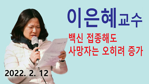 이은혜 순천향의대교수 – 백신 접종해도 코로나사망자는 오히려 증가 (2022년 2월 12일)