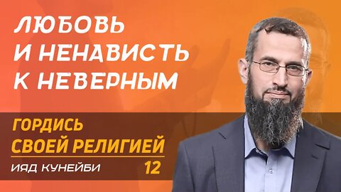 Гордись своей религией 12 - Любовь и ненависть к неверным