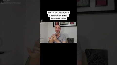 Как да не попаднеш във ФРЕНДЗОНА на първа среща