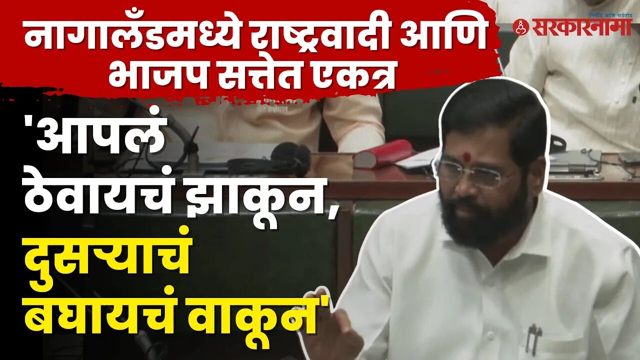 NCP ला चिमटे ; Eknath Shinde यांची तुफान फटकेबाजी | Nagaland | BJP | Maharashtra | Sarkarnama