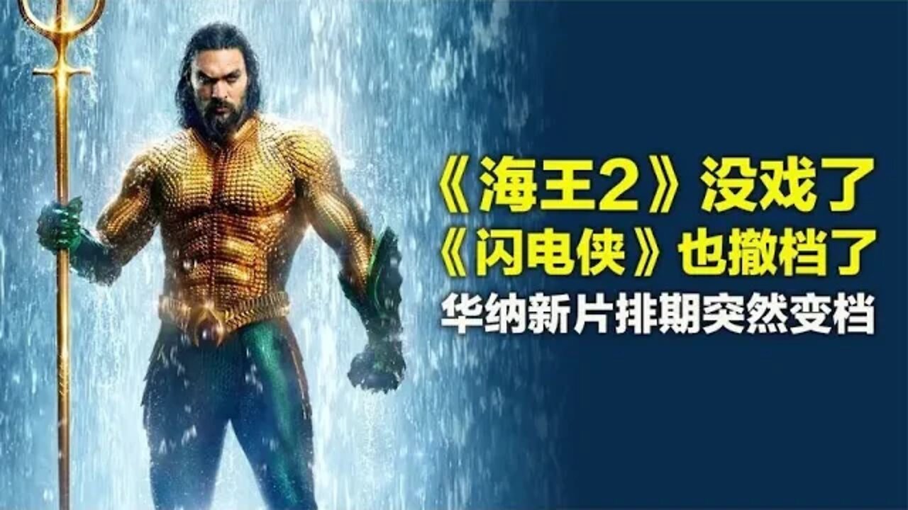 《海王2》今年没戏了,《闪电侠》也撤档了