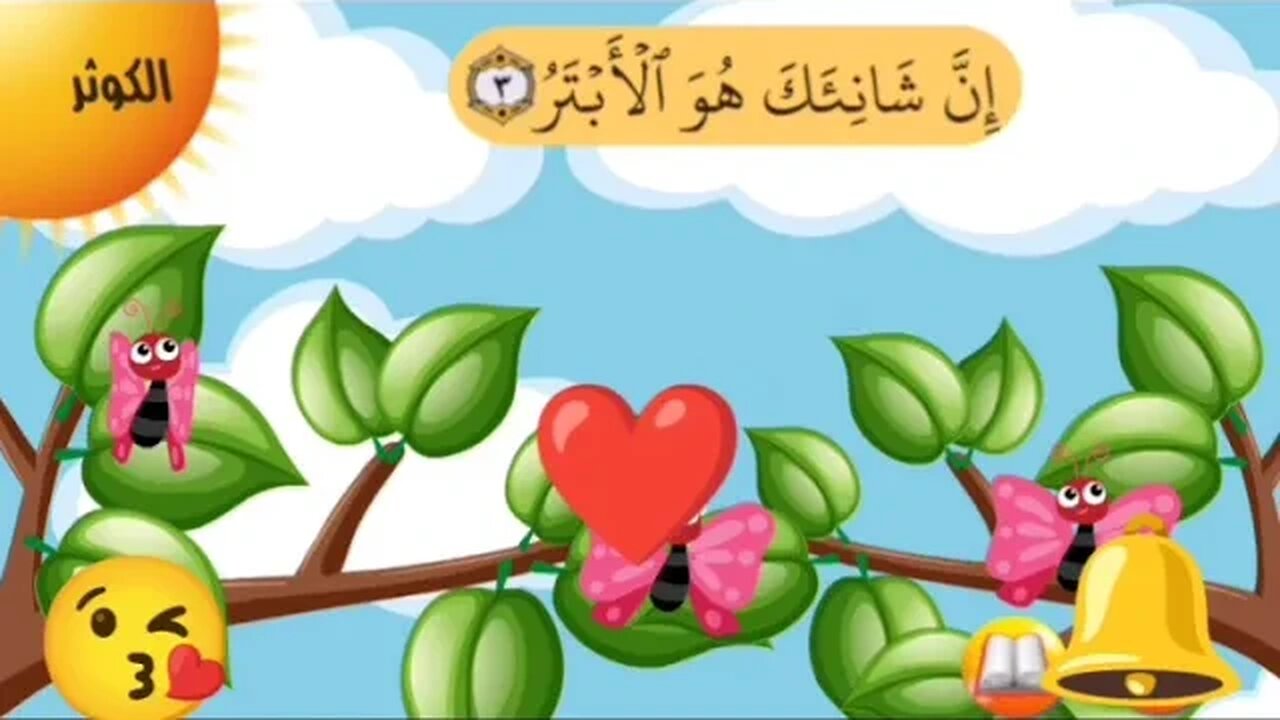 سورة الكوثر