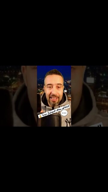 الدكتاتور يخاف من السوشيال ميديا