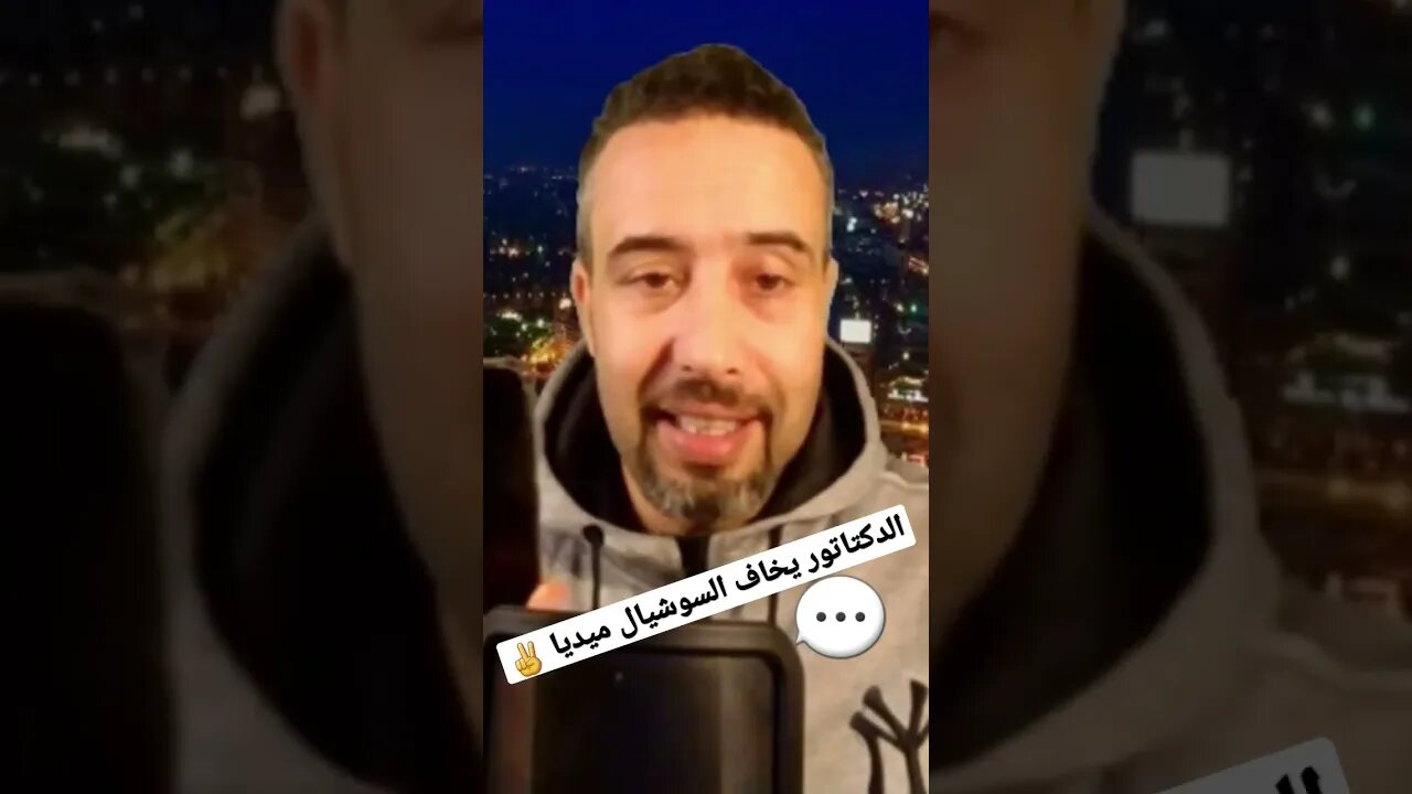 الدكتاتور يخاف من السوشيال ميديا