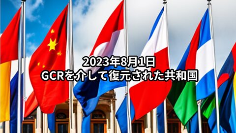 2023年8月1日：GCRを介して復元された共和国