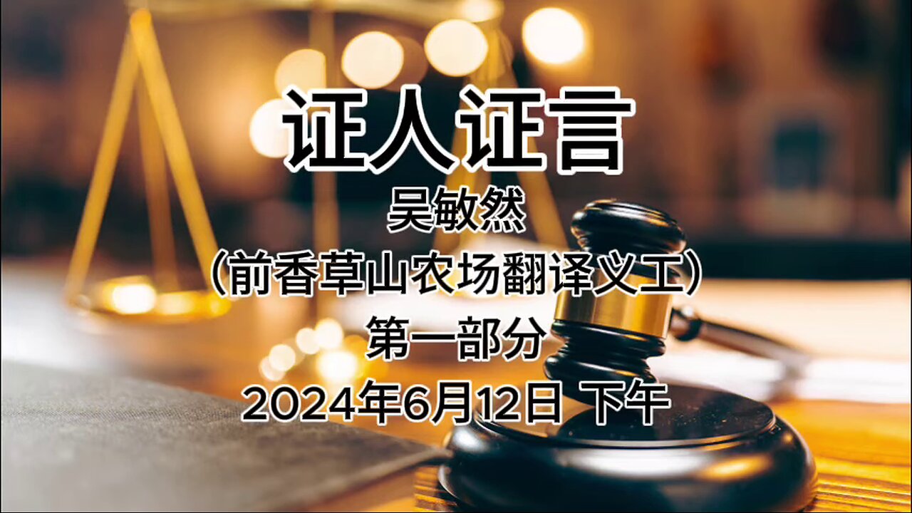 2024年6月12日郭文贵先生庭审检方第15位证人吴敏然，前香草山农场翻译义工｜第一部分｜AI音频笔录中文朗读 #证人证言 MILESTRIAL #中共头号敌人 灭共者 郭文贵