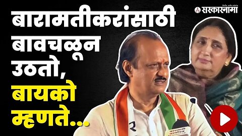 Ajit Pawar यांचं बारामतीकरांसमोर मोकळंढाकळं भाषण | Baramati Speech