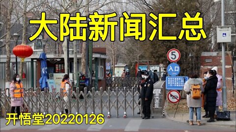 3501-大陆新闻汇总-20220126-9