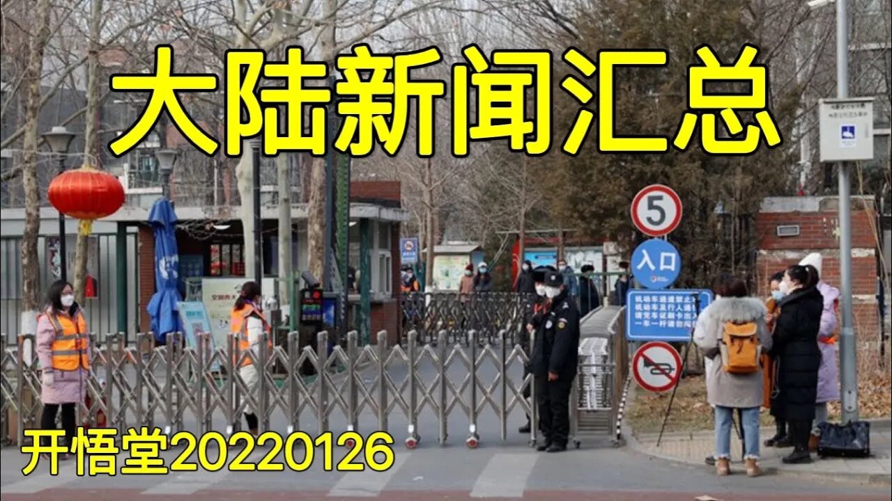 3501-大陆新闻汇总-20220126-9