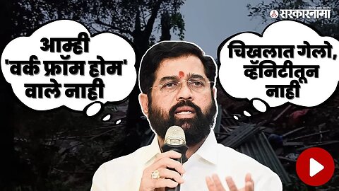 Eknath Shinde यांची तुफान फटकेबाजी ;निशाण्यावर Uddhav Thackeray | Vidhan sabha | Sarkarnama