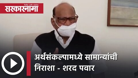 Sharad Pawar statement on Budget | अर्थसंकल्पामध्ये सामान्यांची निराशा - शरद पवार | Sarkarnama