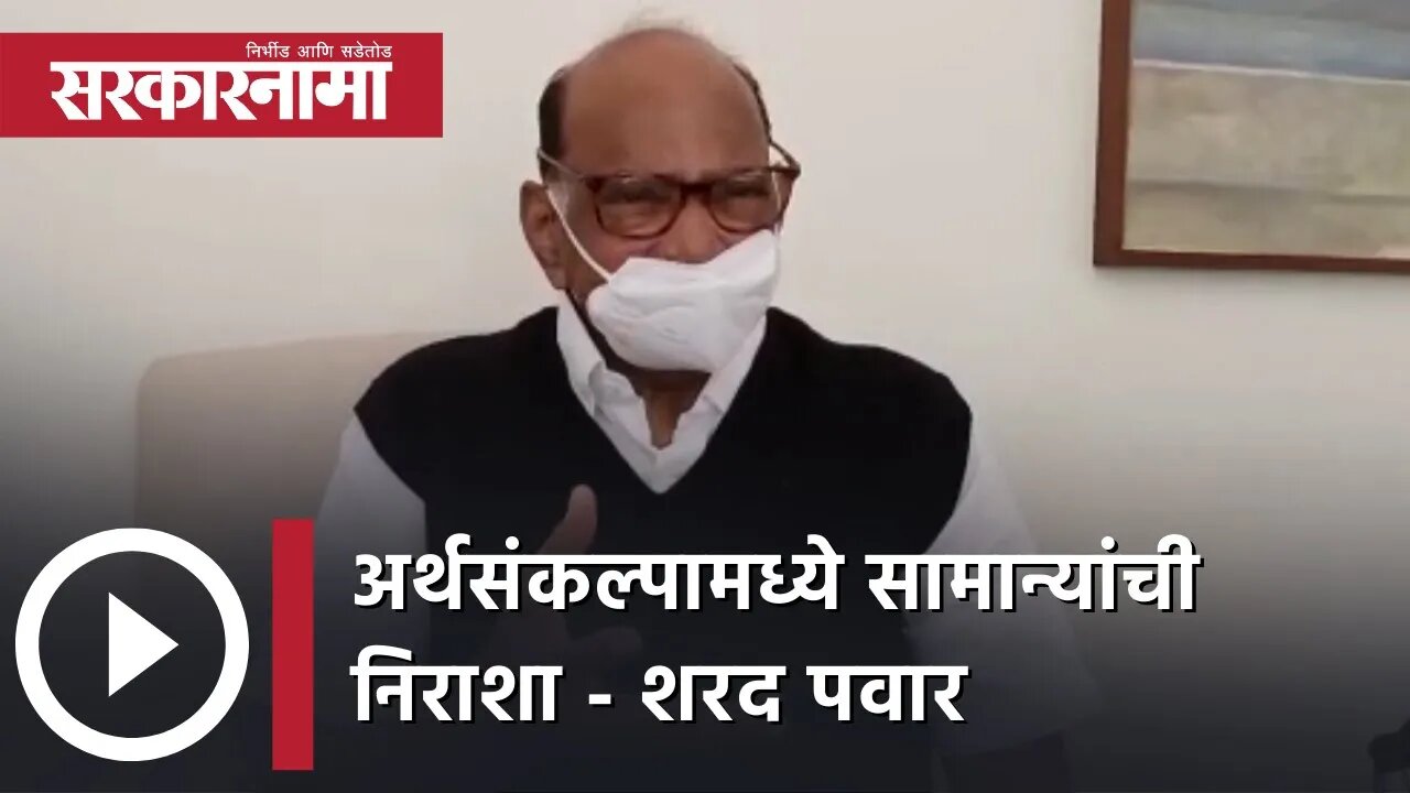 Sharad Pawar statement on Budget | अर्थसंकल्पामध्ये सामान्यांची निराशा - शरद पवार | Sarkarnama