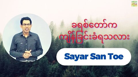 Sayar San Toe - ခရစ်တော်ကကျိန်ခြင်းနှင့်လုံးဝမစပ်ဆိုင်ပါ