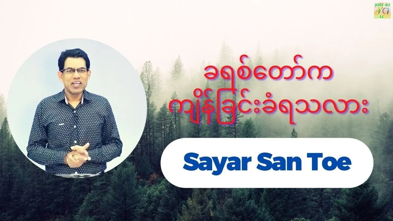 Sayar San Toe - ခရစ်တော်ကကျိန်ခြင်းနှင့်လုံးဝမစပ်ဆိုင်ပါ