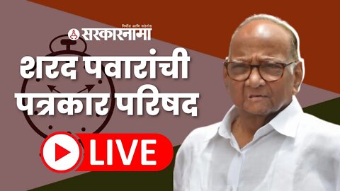 LIVE : शरद पवारांची पत्रकार परिषद | Sharad Pawar | NCP