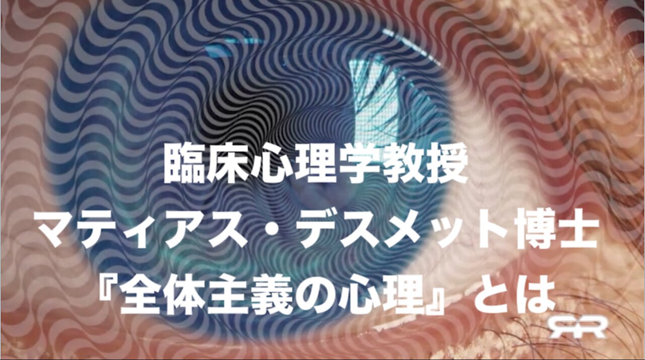 臨床心理学教授★マティアス・デスメット博士『全体主義の心理』とは