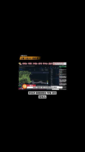 오브스 ORBS 전망 한 줄 요약 암흑의 세력 코인? ORBS altcoin chart analysis | 비트코인 실시간 생방송 10월5일 쩔코TV
