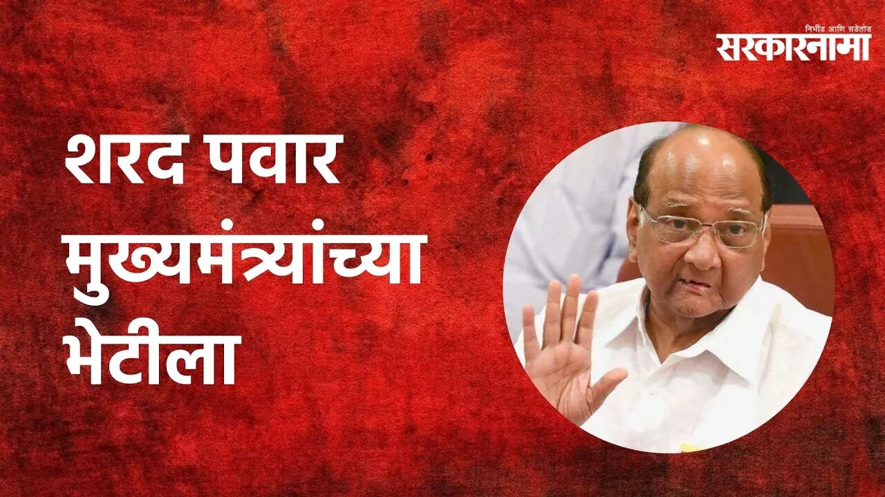 Mumbai: शरद पवार मुख्यमंत्र्यांच्या भेटीला, या विषयांवर होणार चर्चा | Maharashtra | Sarakarnama
