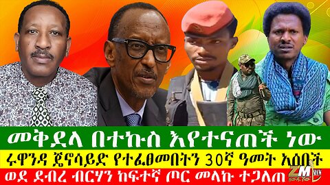 መቅደላ በተኩስ እየተናጠች ነው፣የመከላከያ 6ኛው ዕዝ ሊፈርስ ነው፣ ወደ ደብረ ብርሃን ከፍተኛ ጦር መላኩ ተጋለጠ፣