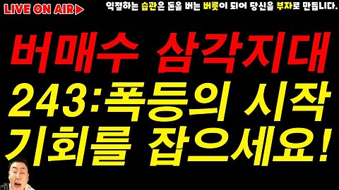 반감기 전 마지막 기회! 243이 뭔데? 8월23일 비트코인 실시간 방송|쩔코TV #코인전망 #코인분석 #bitcoin #bitcoinnews analysis to bitcoin