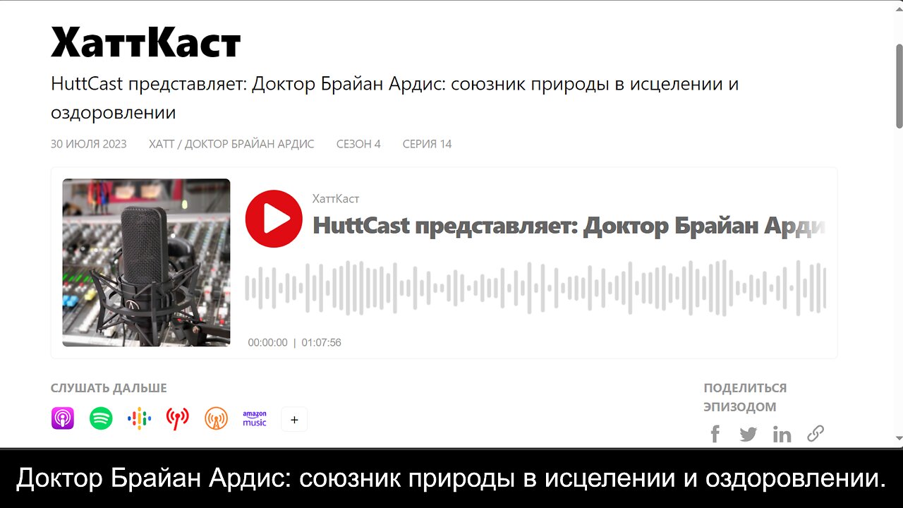 ⚠️⚠️⚠️ Доктор Брайан Ардис союзник природы в исцелении и оздоровлении.