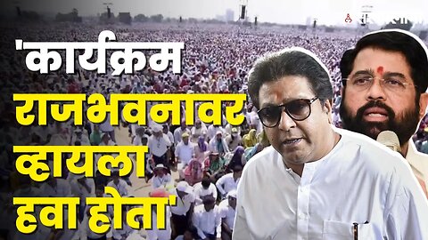 राजकीय स्वार्थाशिवाय एवढी लोकं बोलावली जातात का ? ; Raj Thackeray । Maharashtra Bhushan। Sarkarnama