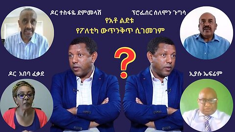 የአቶ ልደቱ አያሌው ሰነድ በሙሁራን ሲፈተሽ፡ ውጥንቅጥ ፖለቲካ