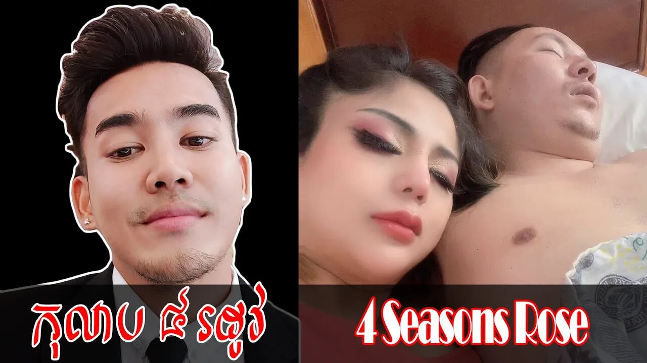 រឿង កុលាប ៤ រដូវ - ១ រឿង ចប់ (4 Season Rose)