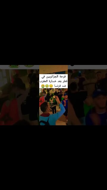 فرحة الجزائريين بعد خسارة المغرب ضد فرنسا