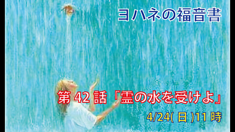 「霊の水を受けよ」(ヨハネ7.37-39)みことば福音教会2022.4.24(日)