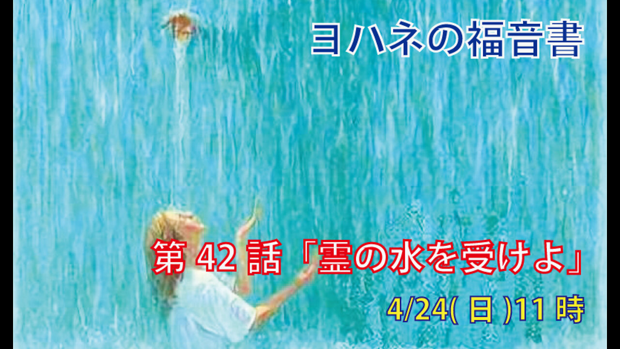 「霊の水を受けよ」(ヨハネ7.37-39)みことば福音教会2022.4.24(日)