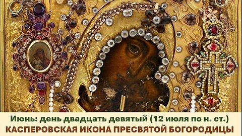 ЖИТИЯ СВЯТЫХ: 29 июня (12 июля по н. ст.) КАСПЕРОВСКАЯ ИКОНА ПРЕСВЯТОЙ БОГОРОДИЦЫ