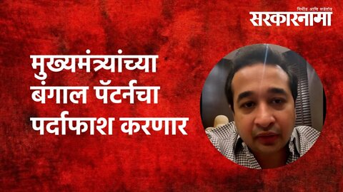 BJP MLA Nitesh Rane | मुख्यमंत्र्यांच्या बंगाल पॅटर्नचा पर्दाफाश करणार | Politics | Sarkarnama